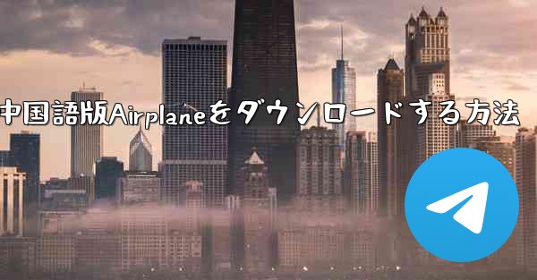 iOS携帯電話に中国語版Airplaneをダウンロードする方法