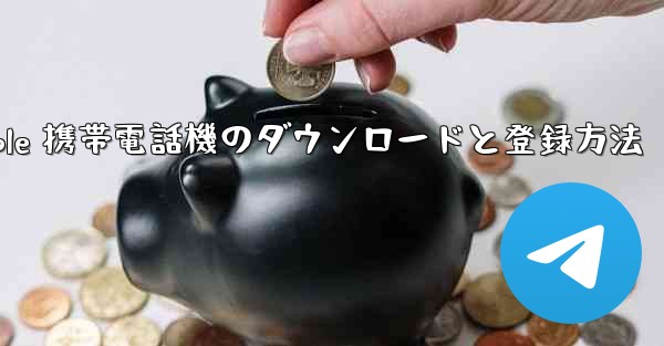 Apple 携帯電話機のダウンロードと登録方法