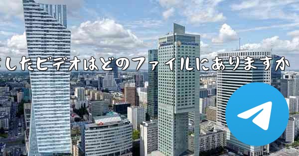 携帯電話でダウンロードしたビデオはどのファイルにありますか