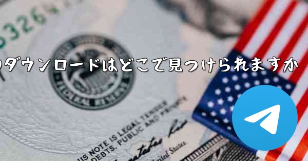 Apple iPad のダウンロードはどこで見つけられますか