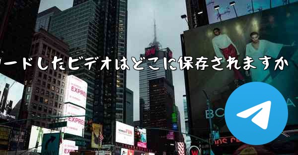 携帯電話に Web からダウンロードしたビデオはどこに保存されますか