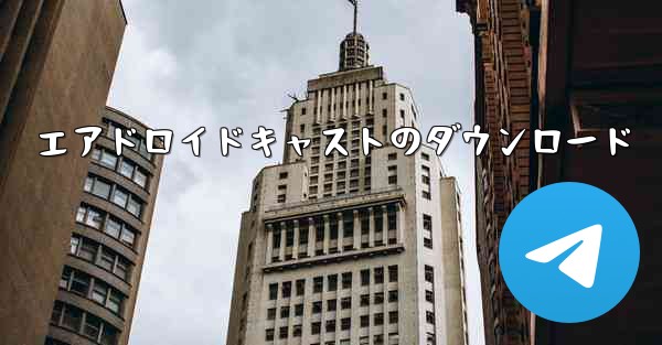 エアドロイドキャストのダウンロード