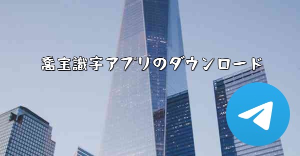 喬宝識字アプリのダウンロード