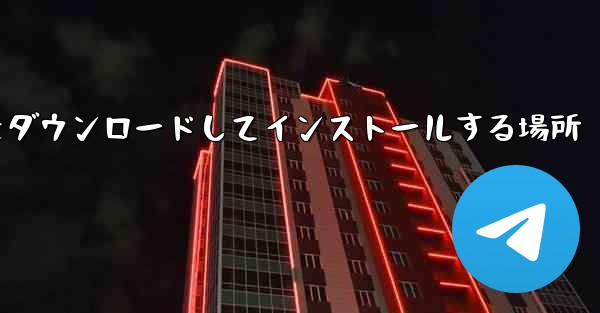 紙飛行機をダウンロードしてインストールする場所