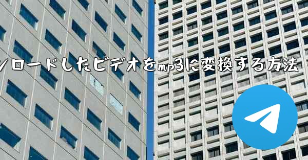 bステーションからダウンロードしたビデオをmp3に変換する方法