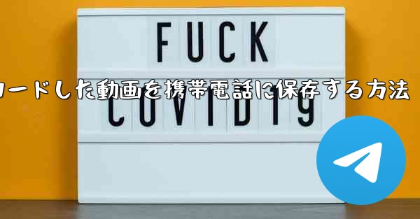 インターネットからダウンロードした動画を携帯電話に保存する方法