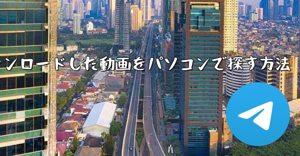 サイトbにダウンロードした動画をパソコンで探す方法