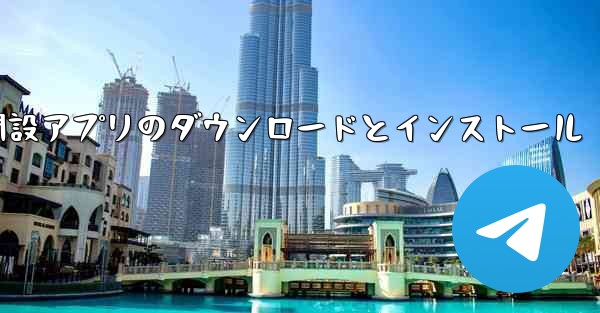 口座開設アプリのダウンロードとインストール