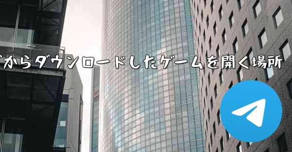 iPad の Web ページからダウンロードしたゲームを開く場所