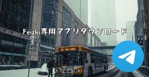 Feizhi専用アプリダウンロード