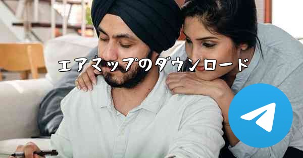 エアマップのダウンロード