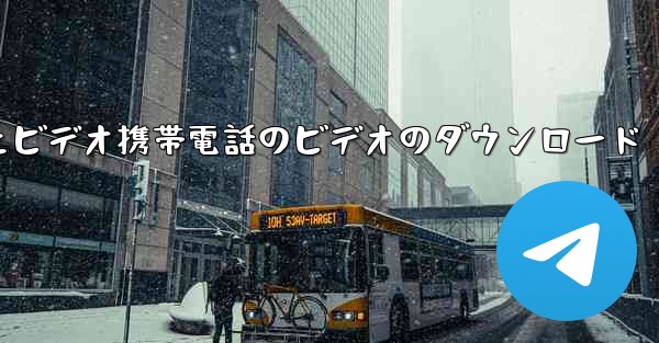 CCTVの音声とビデオ携帯電話のビデオのダウンロード