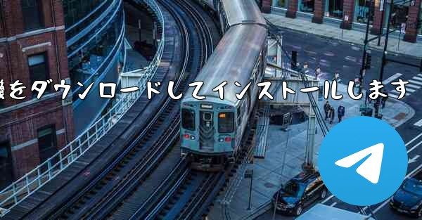 Android 紙飛行機をダウンロードしてインストールします