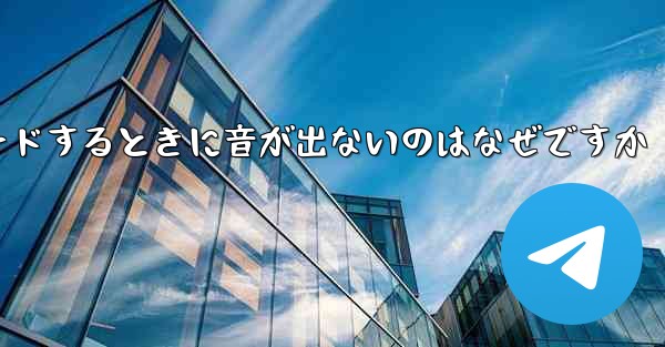 コンピューターにステーション b をダウンロードするときに音が出ないのはなぜですか