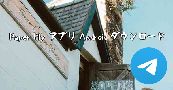 Paper Fly アプリ Android ダウンロード