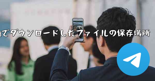 iPadでダウンロードしたファイルの保存場所