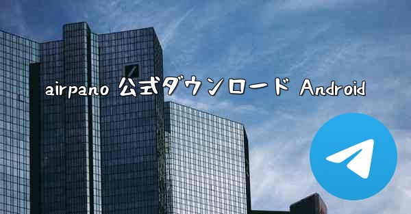 airpano 公式ダウンロード Android