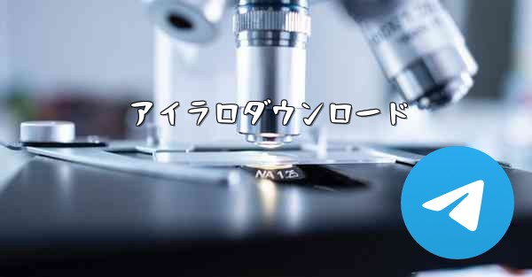 アイラロダウンロード