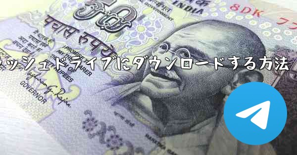 ステーションbのビデオをUSBフラッシュドライブにダウンロードする方法