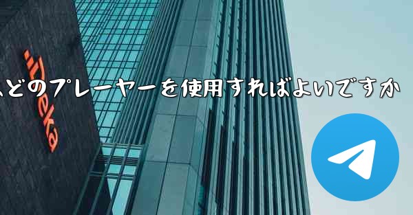 Huawei タブレットにビデオをダウンロードするにはどのプレーヤーを使用すればよいですか