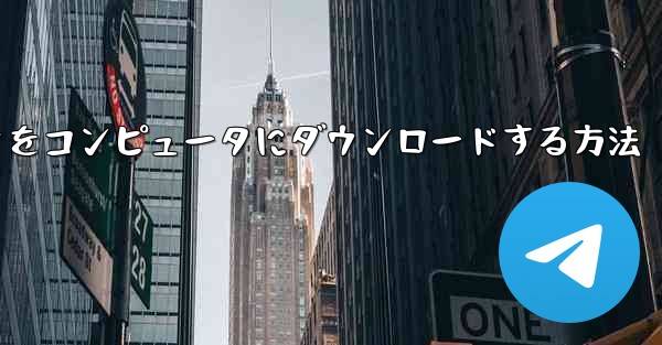 CCTVビデオをコンピュータにダウンロードする方法