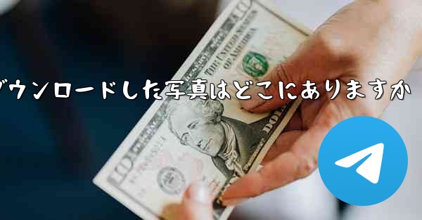 タブレットにダウンロードした写真はどこにありますか