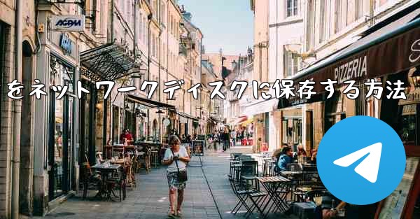 iPadからダウンロードしたビデオをネットワークディスクに保存する方法