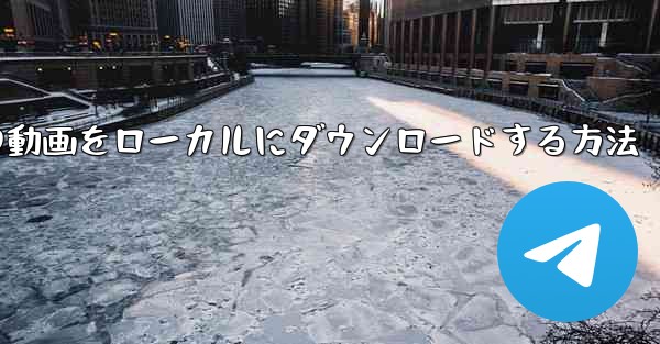 携帯電話でサイト B の動画をローカルにダウンロードする方法