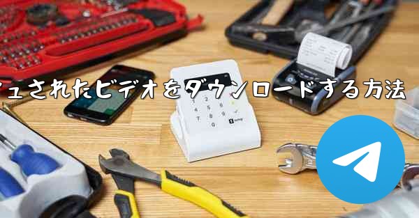 Mobile Central Video からキャッシュされたビデオをダウンロードする方法