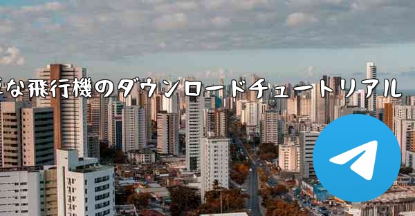 iOS用の簡単な飛行機のダウンロードチュートリアル