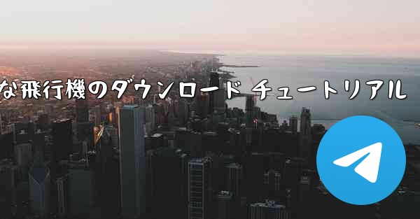 Android 用の簡単な飛行機のダウンロード チュートリアル