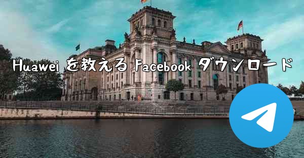 Huawei を教える Facebook ダウンロード