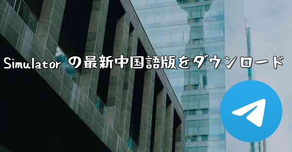 Real Aircraft Simulator の最新中国語版をダウンロード