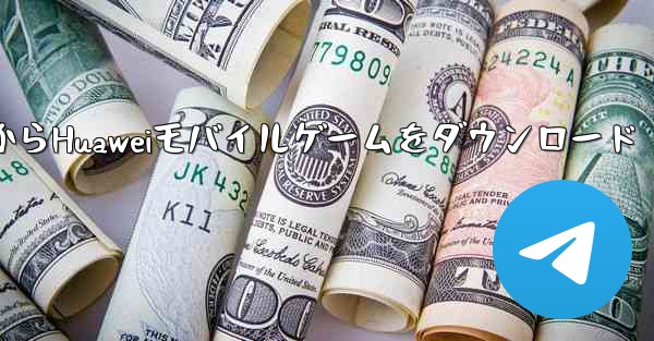 Facebook公式ウェブサイトからHuaweiモバイルゲームをダウンロード