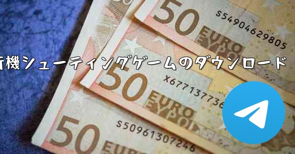 飛行機シューティングゲームのダウンロード