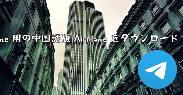 iPhone 用の中国語版 Airplane をダウンロード