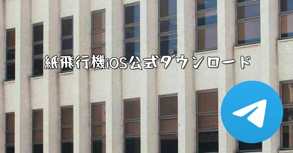 紙飛行機iOS公式ダウンロード