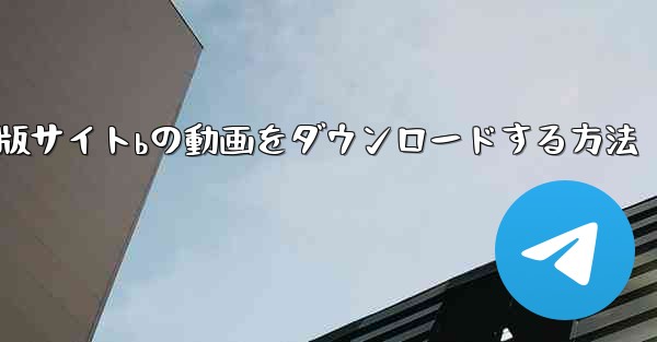 パソコン版サイトbの動画をダウンロードする方法