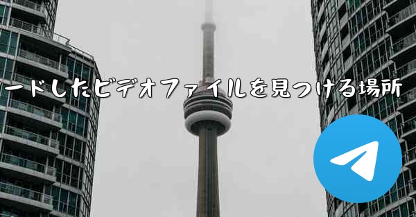 携帯電話にダウンロードしたビデオファイルを見つける場所