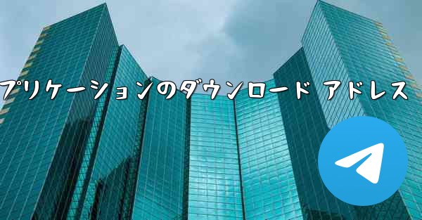 airdroidcast アプリケーションのダウンロード アドレス