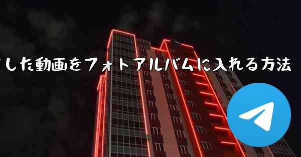 iPadにダウンロードした動画をフォトアルバムに入れる方法