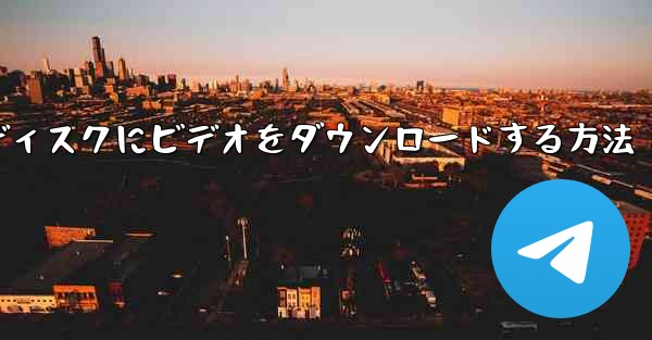 タブレットからUSBディスクにビデオをダウンロードする方法