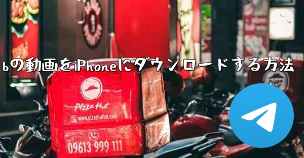 サイトbの動画をiPhoneにダウンロードする方法