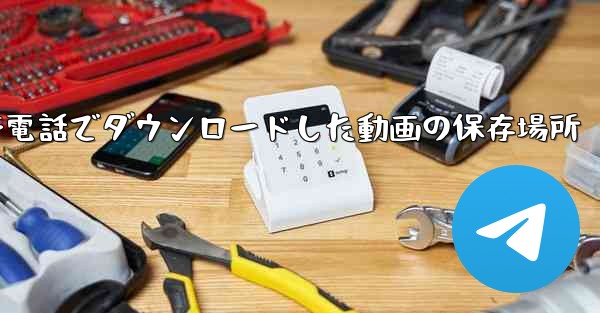 携帯電話でダウンロードした動画の保存場所