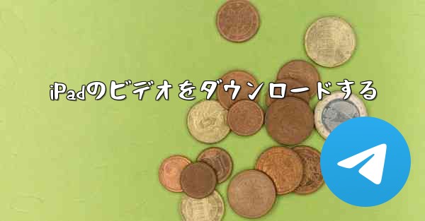 iPadのビデオをダウンロードする