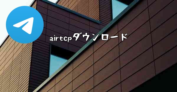 airtcpダウンロード
