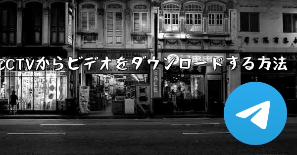 携帯電話にCCTVからビデオをダウンロードする方法