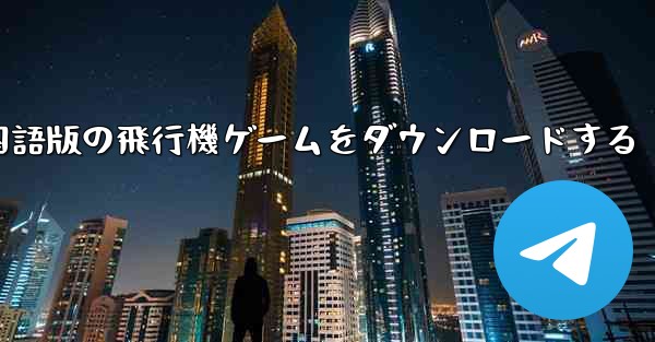中国語版の飛行機ゲームをダウンロードする