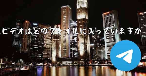 携帯電話にダウンロードされたビデオはどのファイルに入っていますか