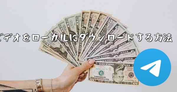 ステーション b でビデオをローカルにダウンロードする方法